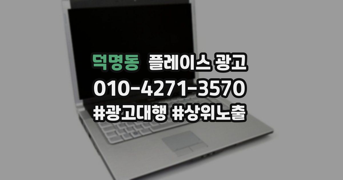 덕명동 플레이스 광고