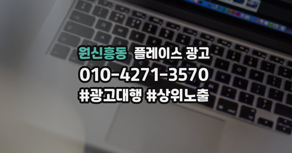 원신흥동 플레이스 광고