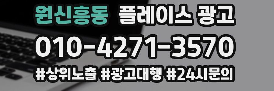 원신흥동 플레이스 광고