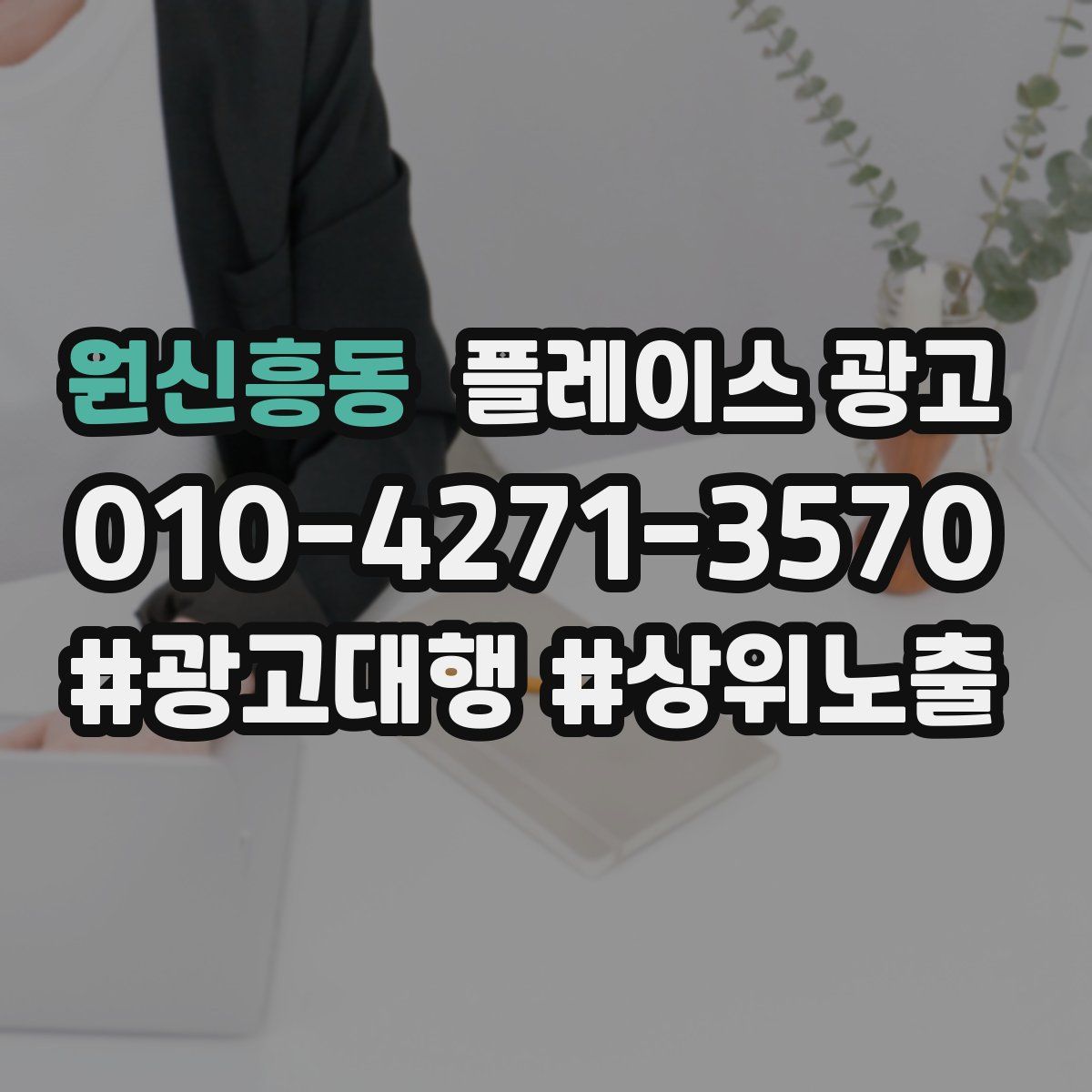 원신흥동 플레이스 광고