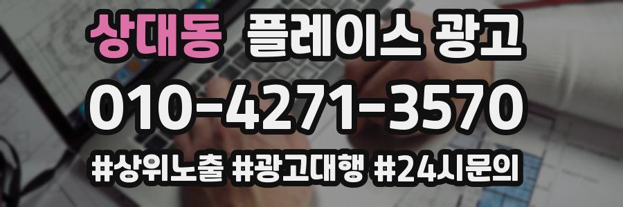 상대동 플레이스 광고
