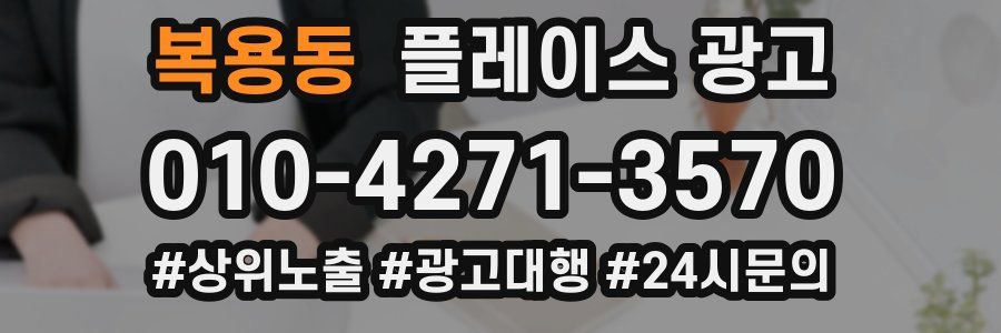 복용동 플레이스 광고