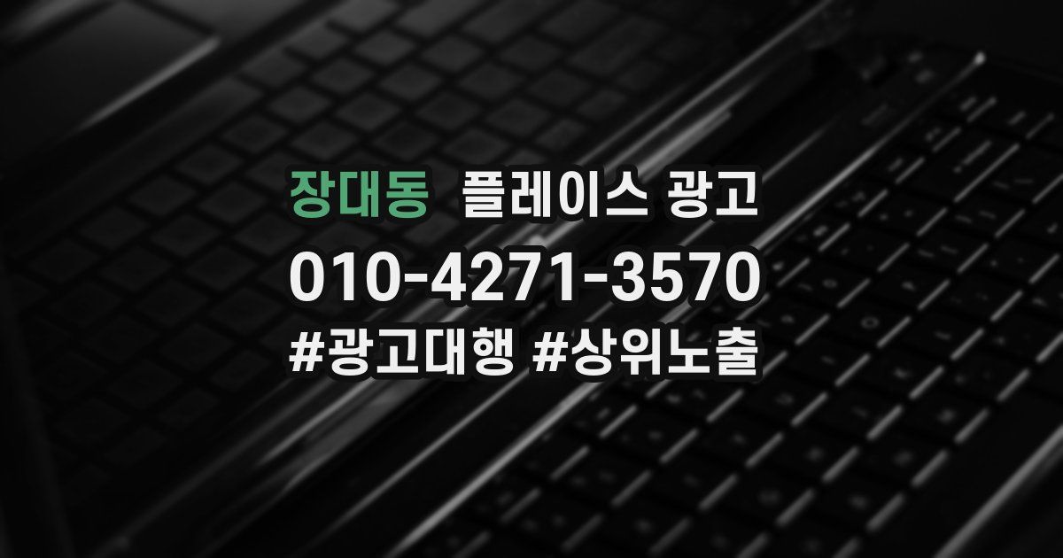 장대동 플레이스 광고