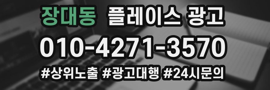 장대동 플레이스 광고