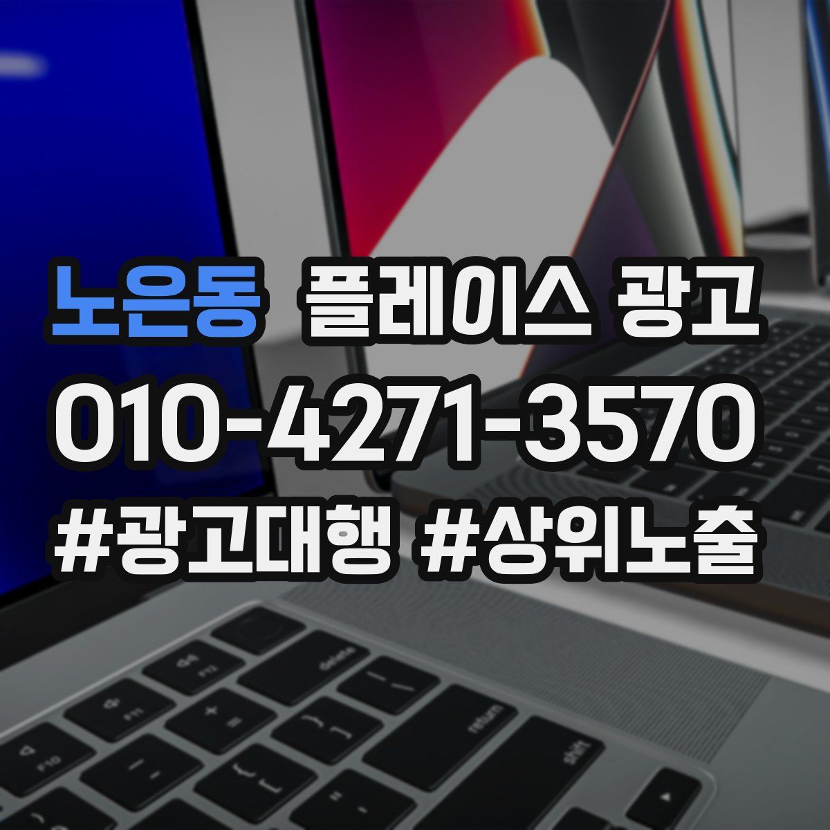 노은동 플레이스 광고
