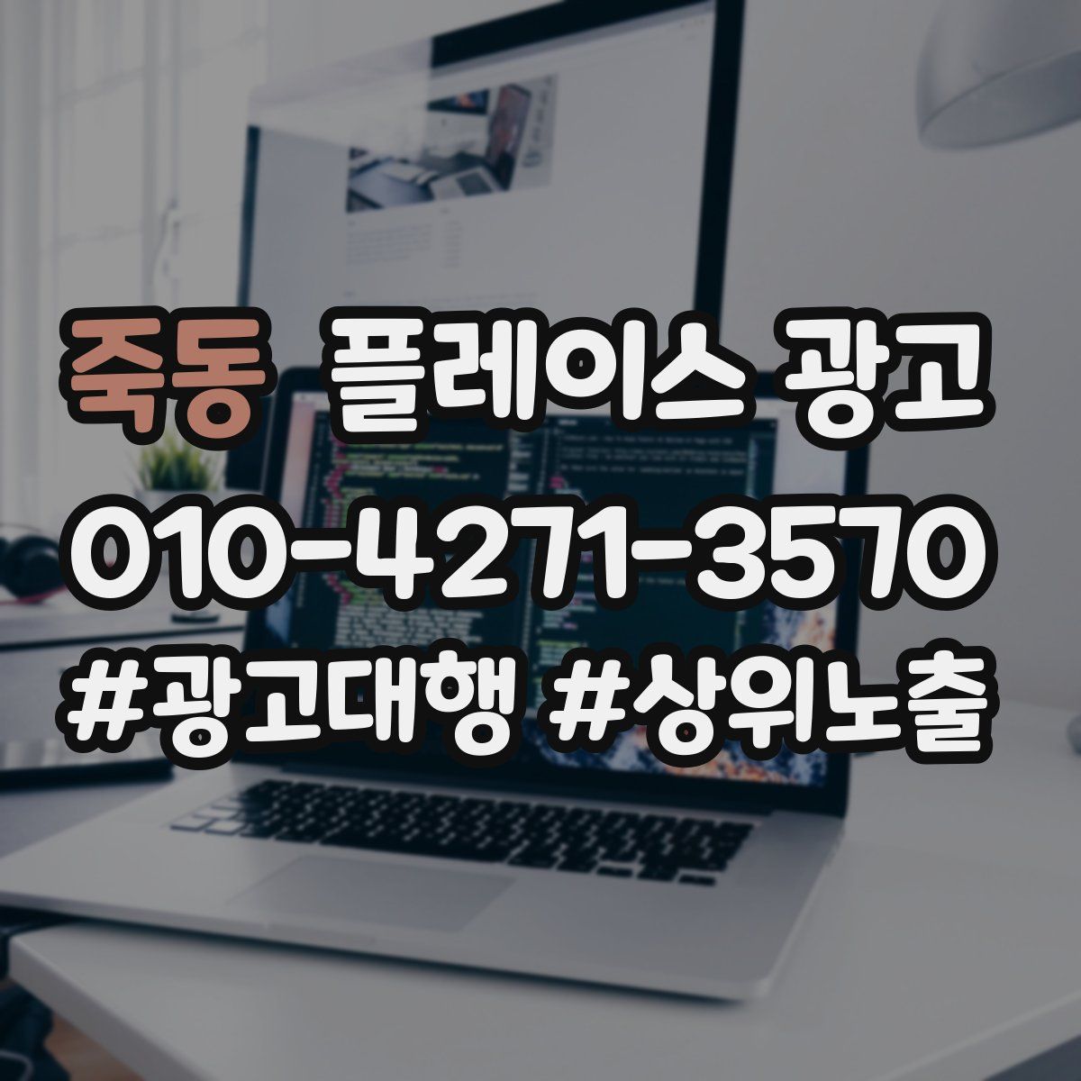 죽동 플레이스 광고