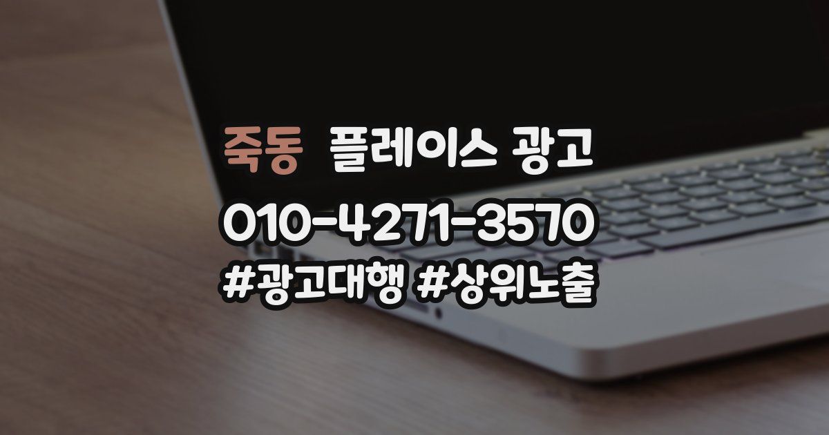 죽동 플레이스 광고