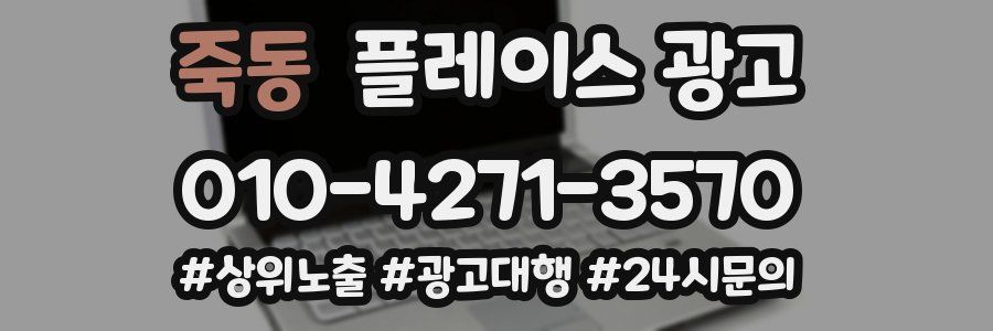 죽동 플레이스 광고