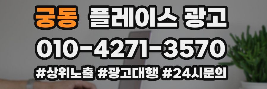 궁동 플레이스 광고