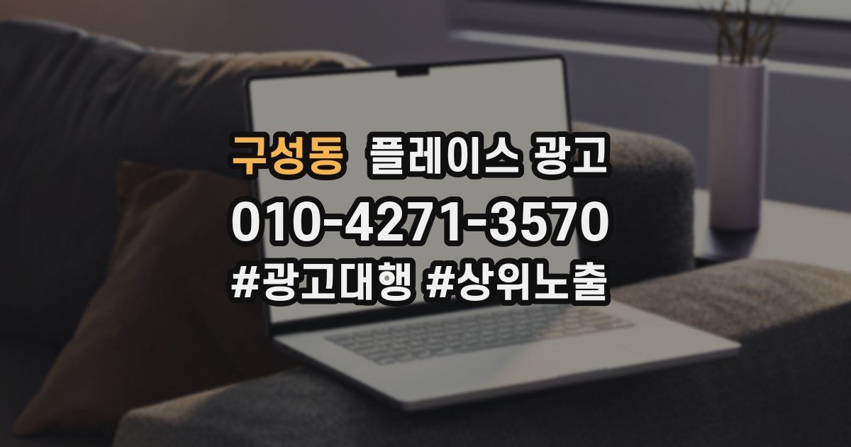 구성동 플레이스 광고