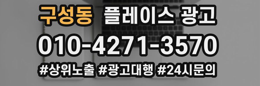 구성동 플레이스 광고