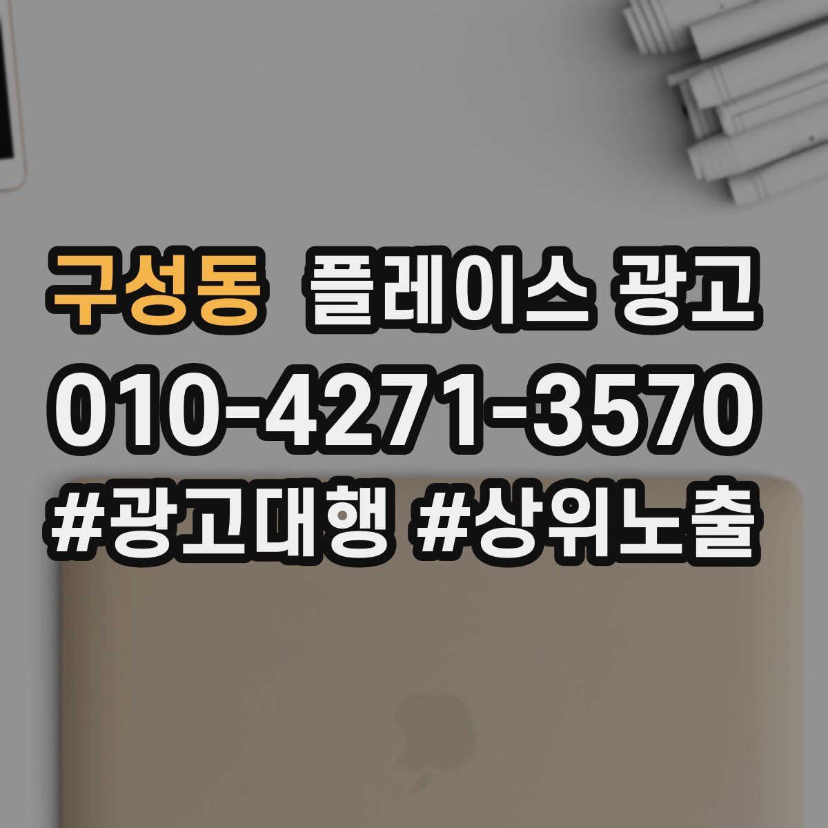 구성동 플레이스 광고
