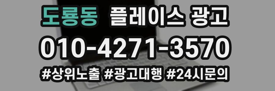 도룡동 플레이스 광고