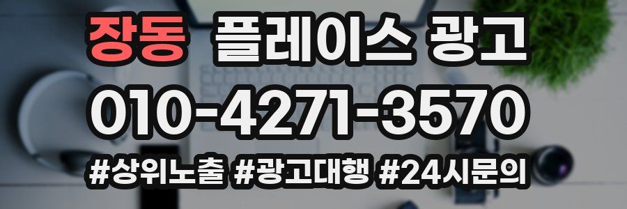 장동 플레이스 광고