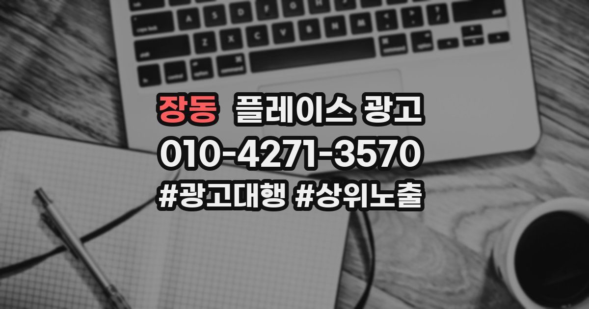 장동 플레이스 광고
