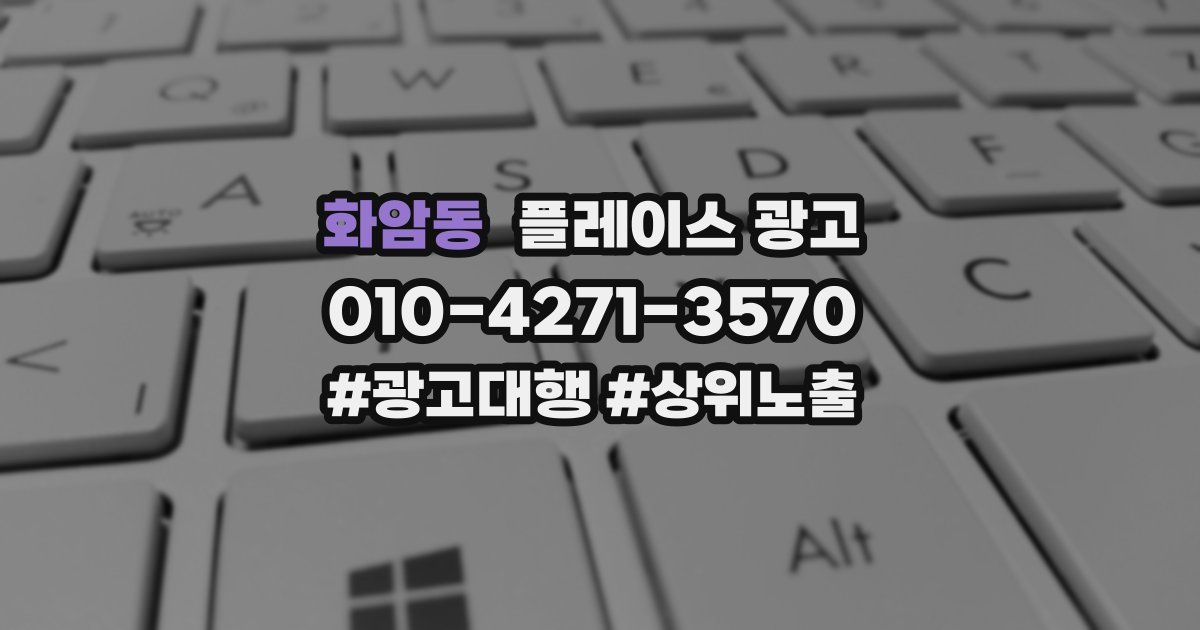 화암동 플레이스 광고
