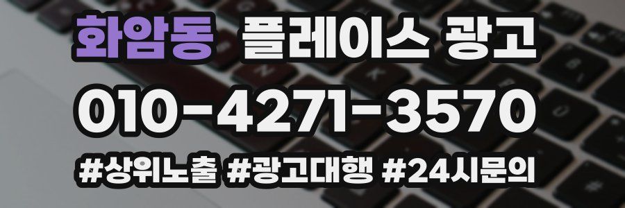 화암동 플레이스 광고