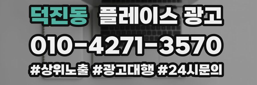 덕진동 플레이스 광고