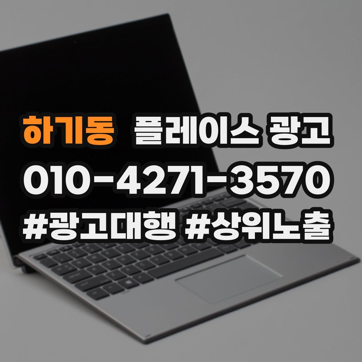 하기동 플레이스 광고