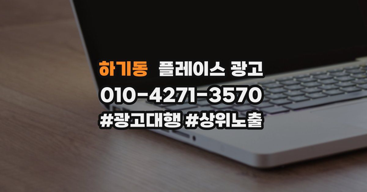 하기동 플레이스 광고