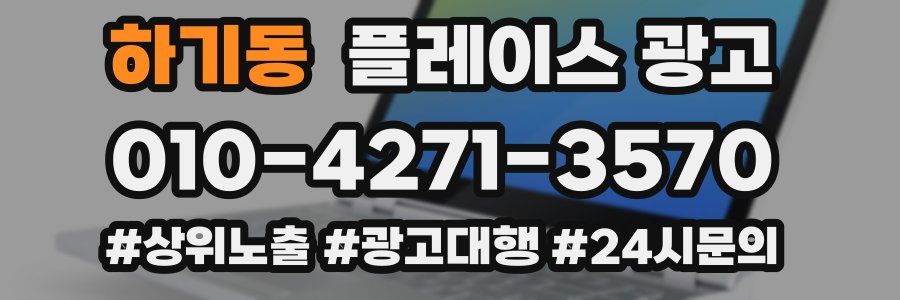 하기동 플레이스 광고