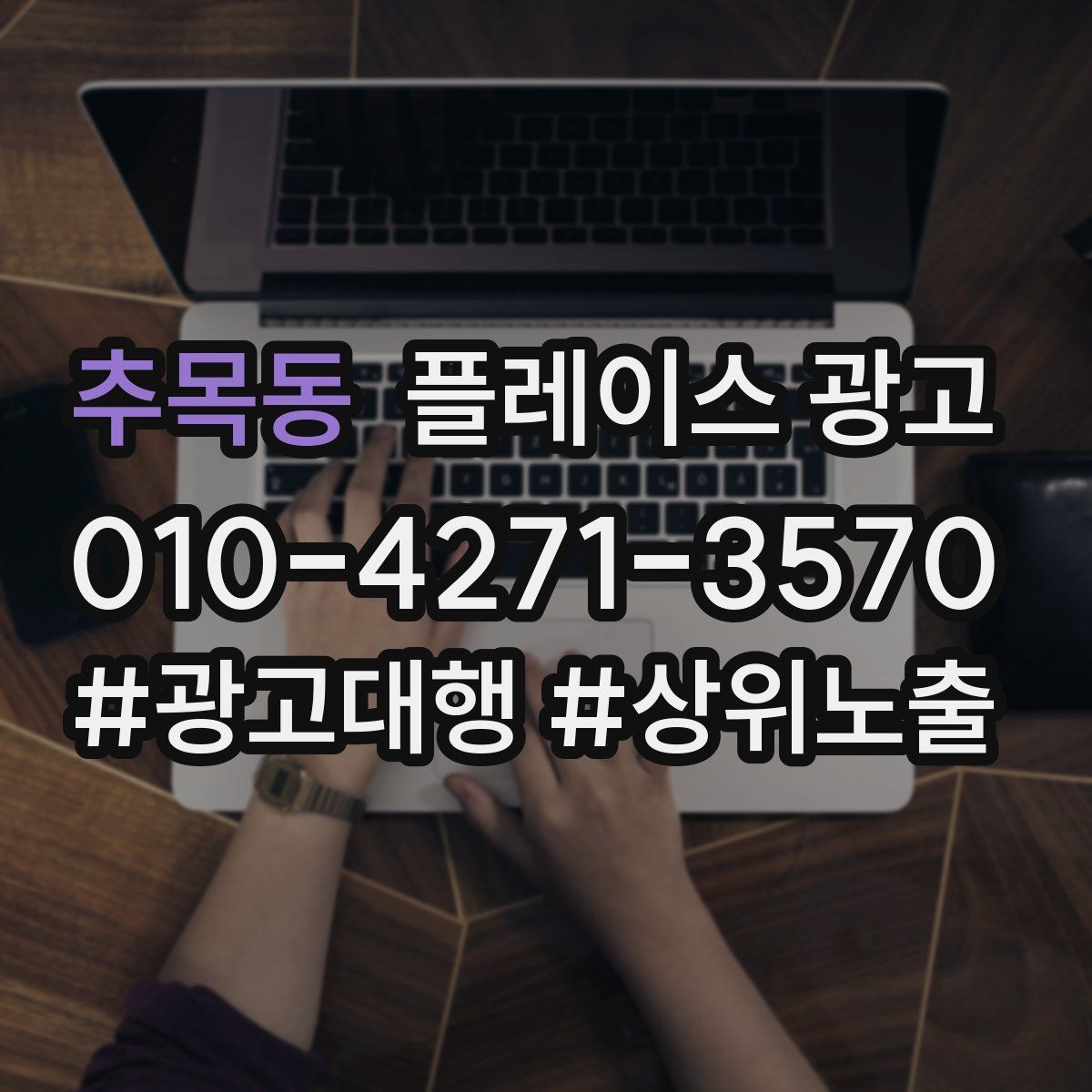추목동 플레이스 광고