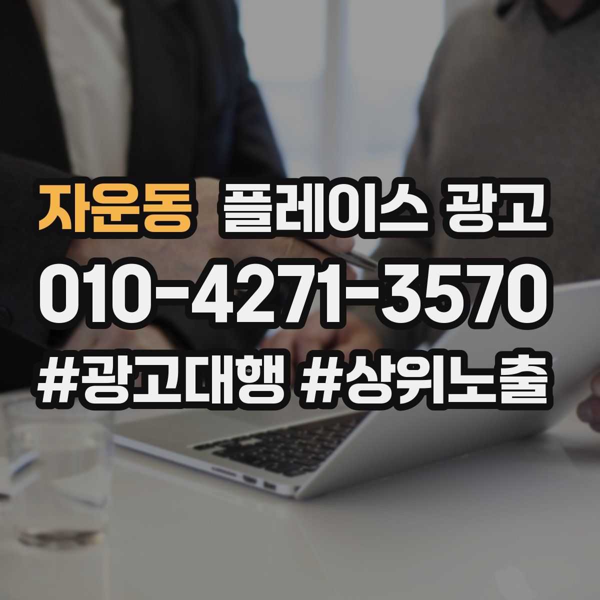 자운동 플레이스 광고