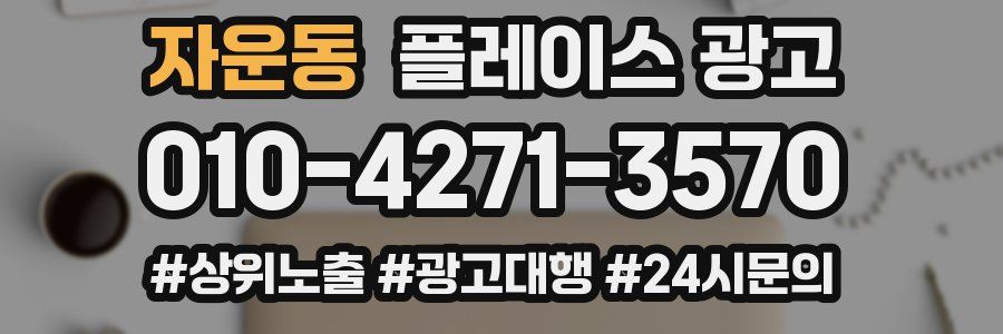 자운동 플레이스 광고