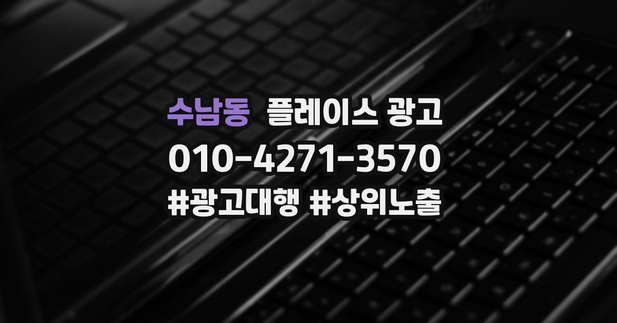 수남동 플레이스 광고