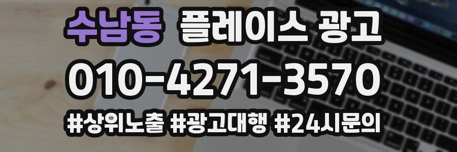 수남동 플레이스 광고