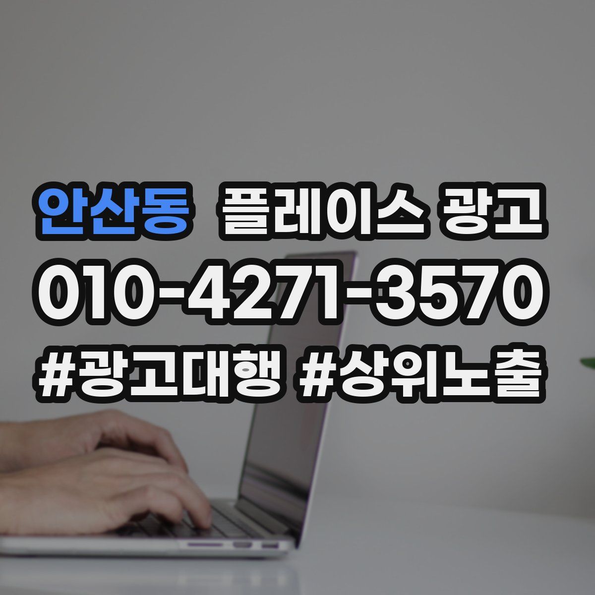 안산동 플레이스 광고