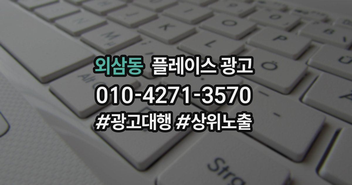 외삼동 플레이스 광고