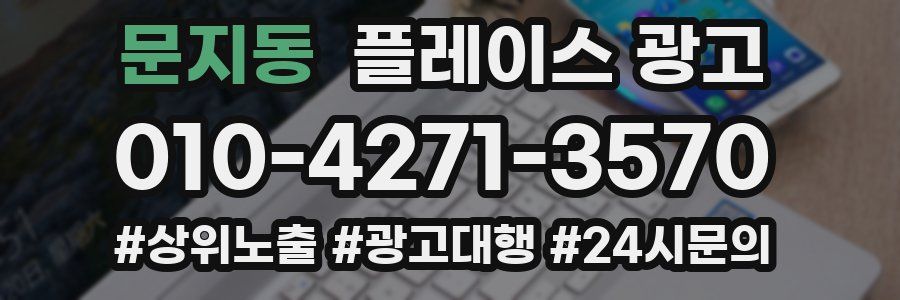 문지동 플레이스 광고