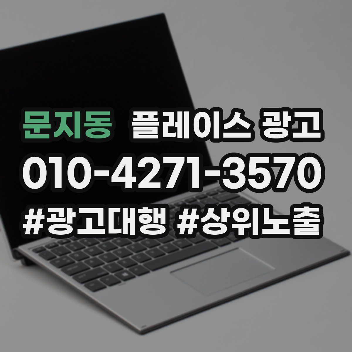 문지동 플레이스 광고