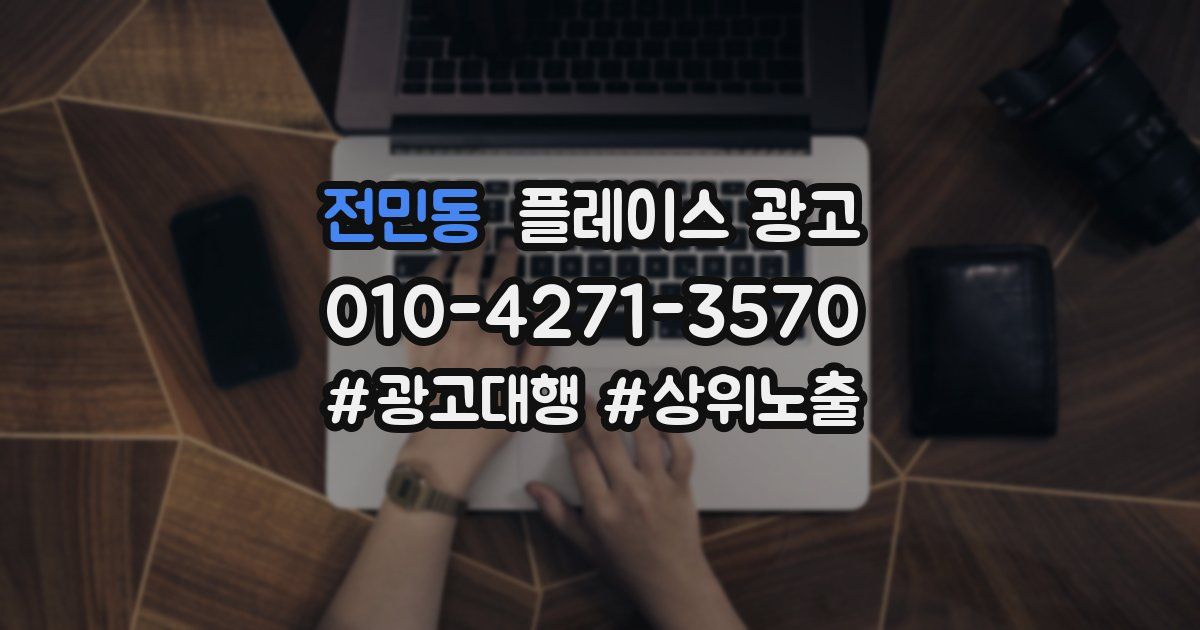 전민동 플레이스 광고
