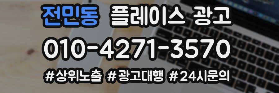 전민동 플레이스 광고