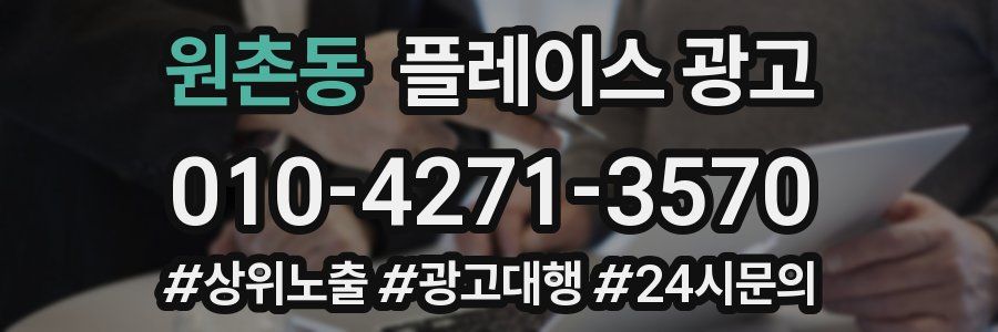 원촌동 플레이스 광고