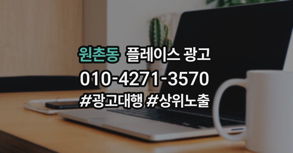 원촌동 플레이스 광고