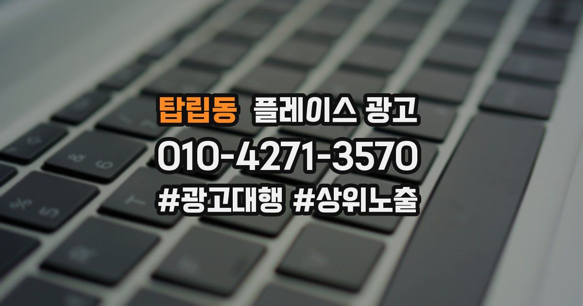 탑립동 플레이스 광고