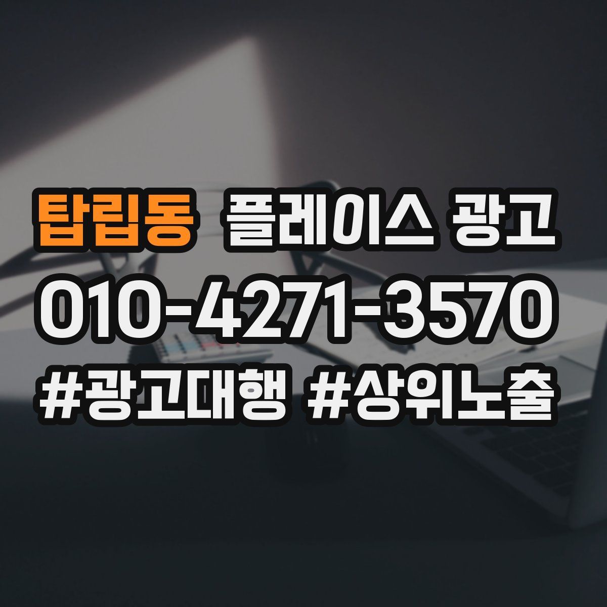 탑립동 플레이스 광고