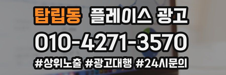 탑립동 플레이스 광고