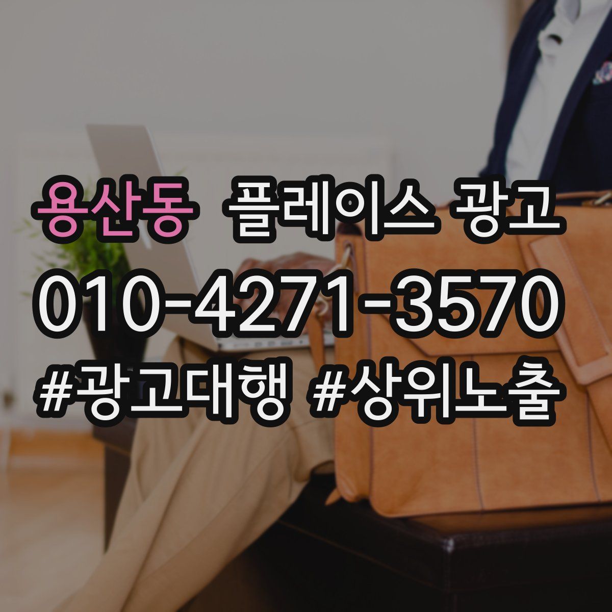 용산동 플레이스 광고
