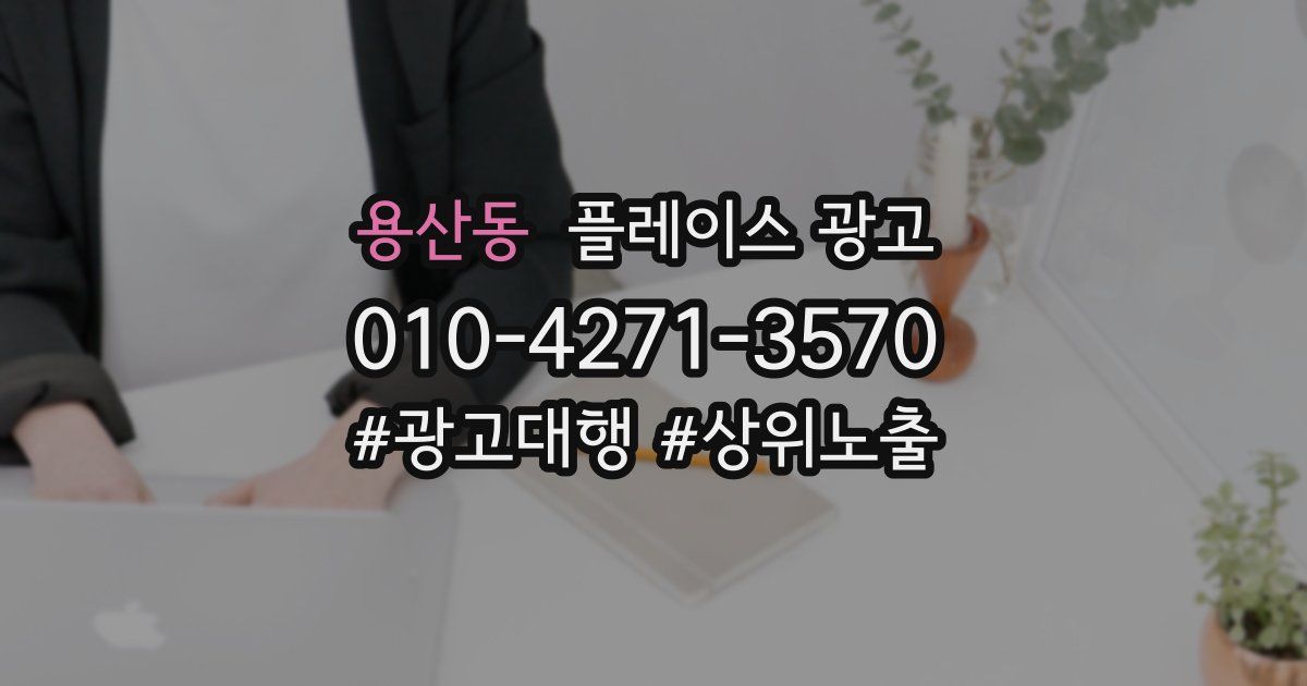 용산동 플레이스 광고
