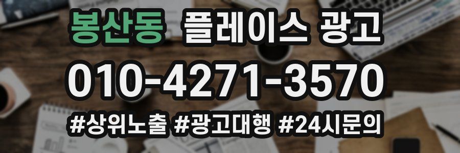 봉산동 플레이스 광고