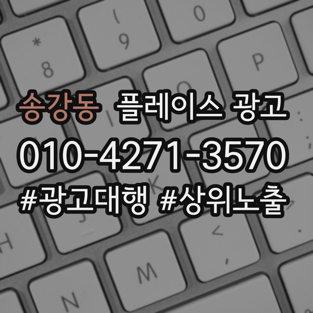 송강동 플레이스 광고