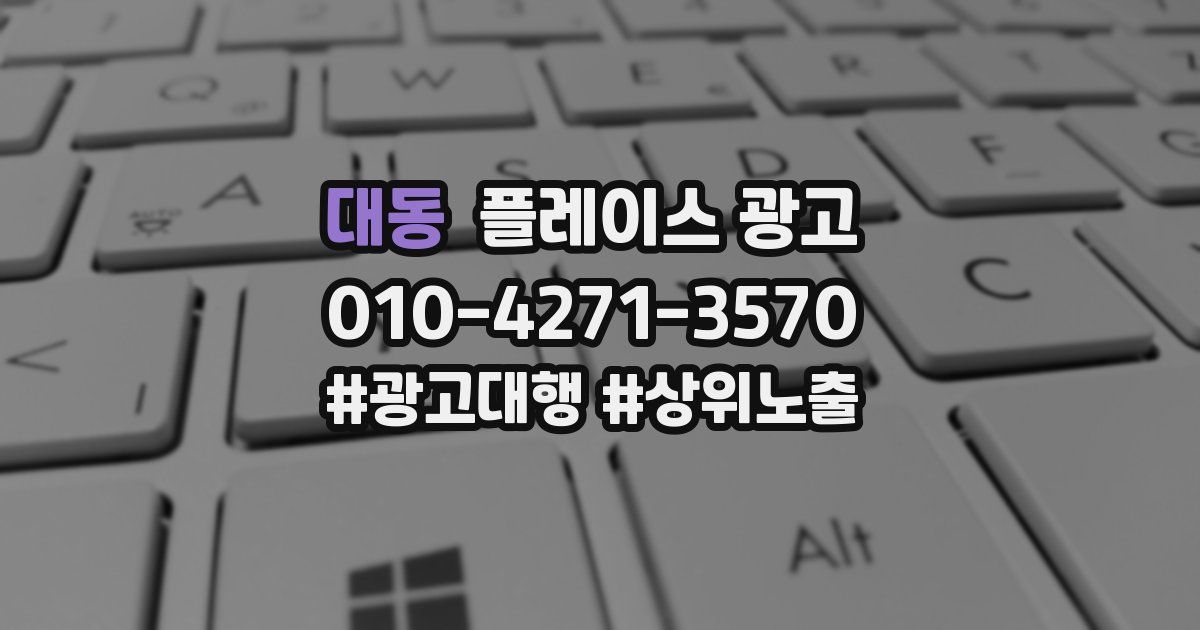 대동 플레이스 광고