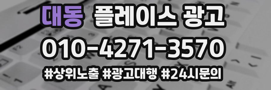 대동 플레이스 광고