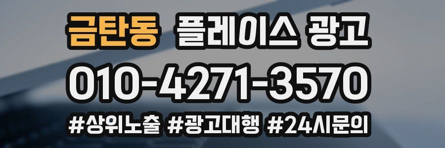 금탄동 플레이스 광고