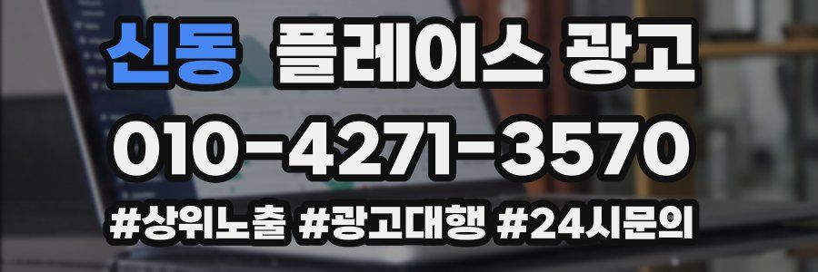 신동 플레이스 광고