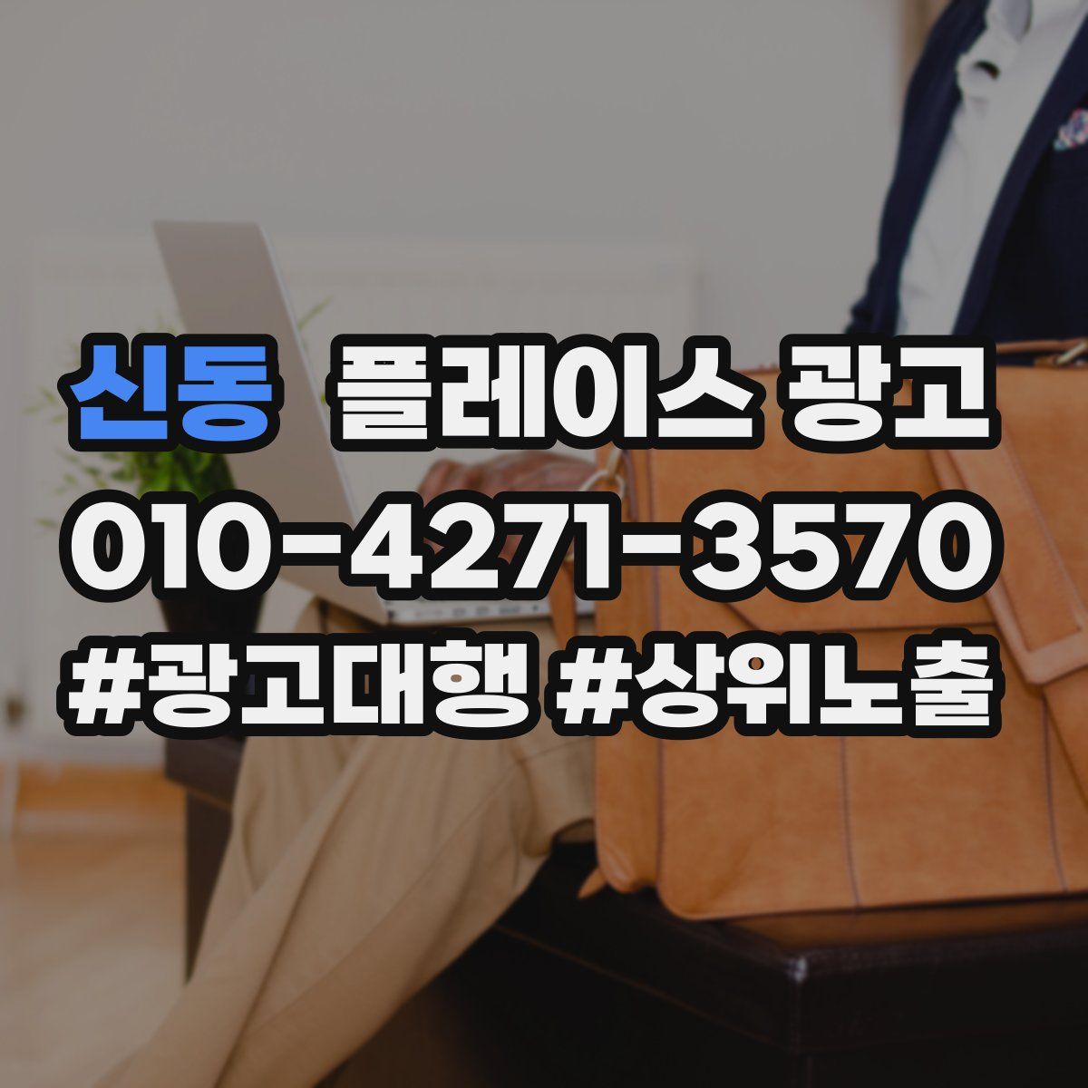 신동 플레이스 광고